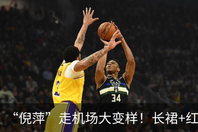 “倪萍”走机场大变样！长裙+红色运动鞋好洋气，美得像换了个人