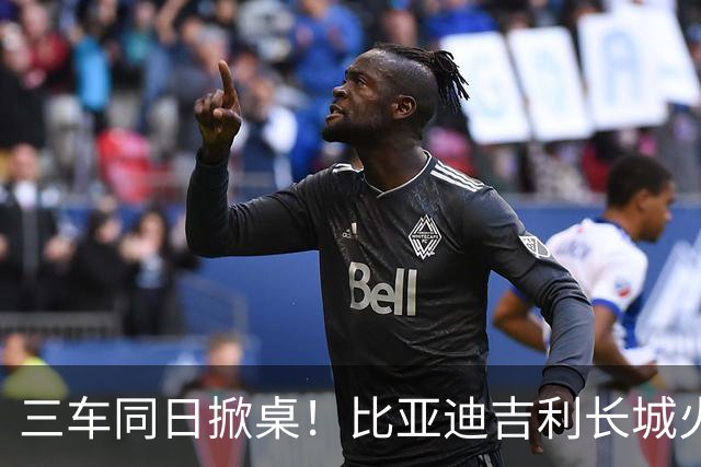 三车同日掀桌！比亚迪吉利长城火拼，7万级家轿变天了？