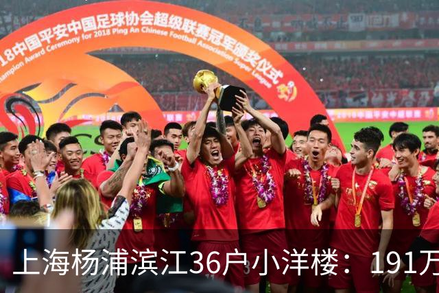 上海杨浦滨江36户小洋楼：191万买的39㎡，为何比千户大盘更香？