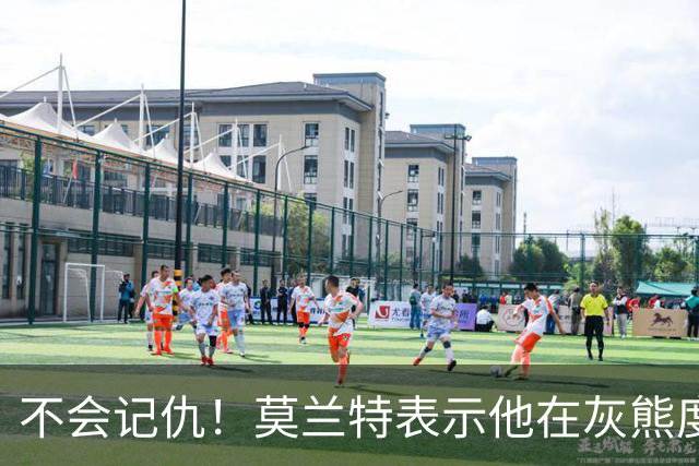 不会记仇！莫兰特表示他在灰熊度过了美好的时光，他不会有敌意