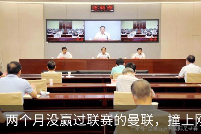 两个月没赢过联赛的曼联，撞上刚连赢三场零封的伯恩茅斯