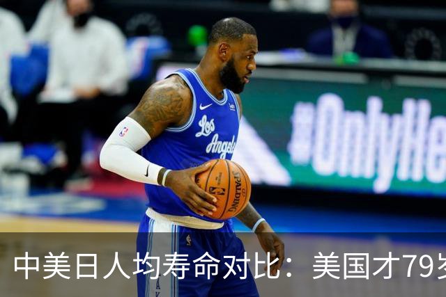 中美日人均寿命对比：美国才79岁，日本高达84岁，中国我真没想到