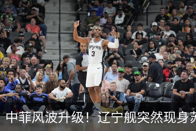 中菲风波升级！辽宁舰突然现身苏禄海，精准掐住菲律宾七寸