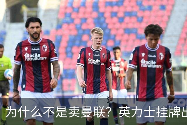 为什么不是卖曼联？英力士挂牌出售洛桑体育