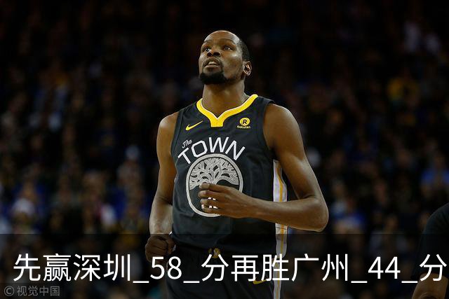 先赢深圳 58 分再胜广州 44 分，北京队争冠对手只剩他们自己