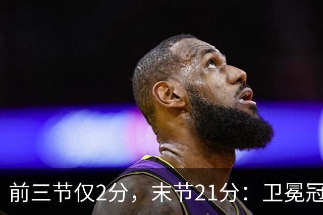 前三节仅2分，末节21分：卫冕冠军开局三连败