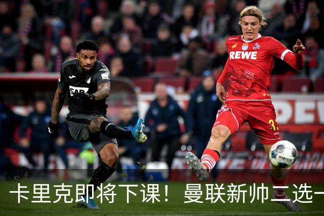卡里克即将下课！曼联新帅二选一 威尔科克斯力挺埃迪豪