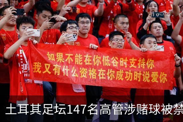 土耳其足坛147名高管涉赌球被禁赛45天，特拉布宗体育主席在列