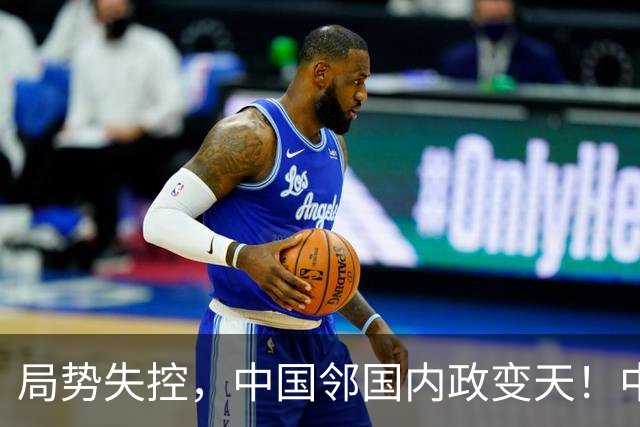 局势失控，中国邻国内政变天！中央强硬出手，地方派高层遭大围剿