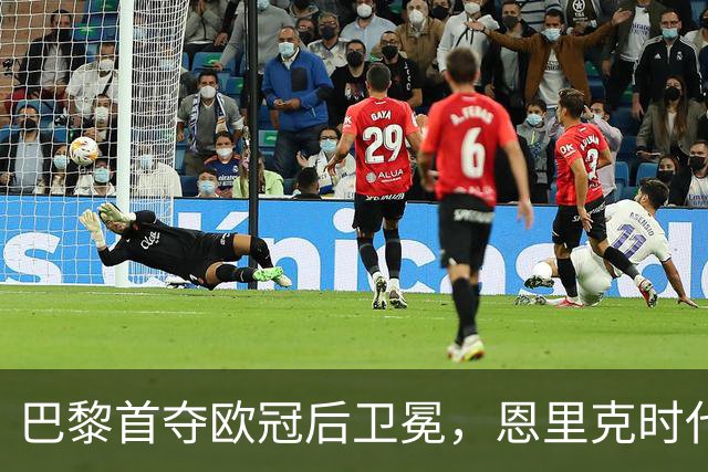巴黎首夺欧冠后卫冕，恩里克时代揽13冠