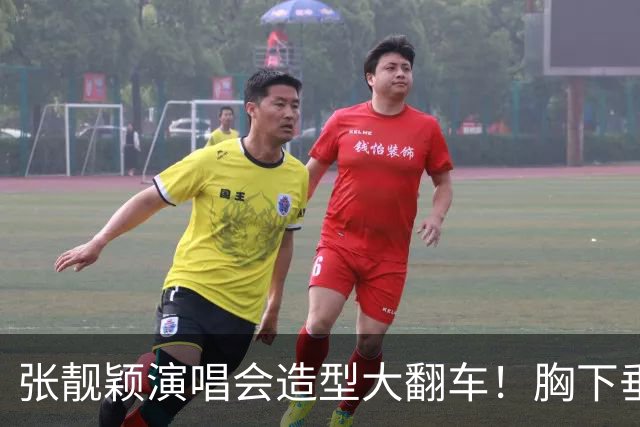 张靓颖演唱会造型大翻车！胸下垂胯宽，又壮又胖，腰间赘肉明显