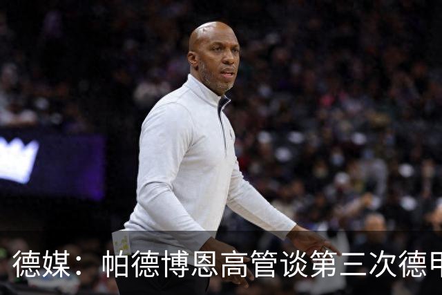 德媒：帕德博恩高管谈第三次德甲保级，靠整体与稳定
