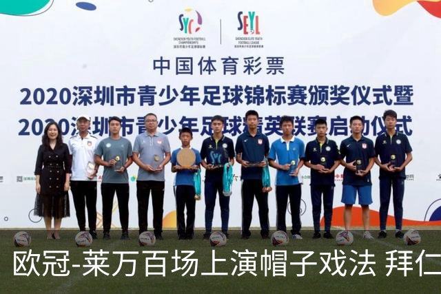 欧冠-莱万百场上演帽子戏法 拜仁5-2大胜提前出线