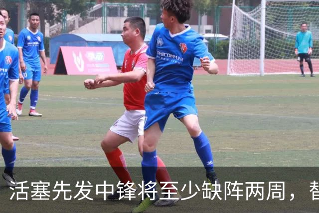 活塞先发中锋将至少缺阵两周，替补中锋将得到更多表现机会？