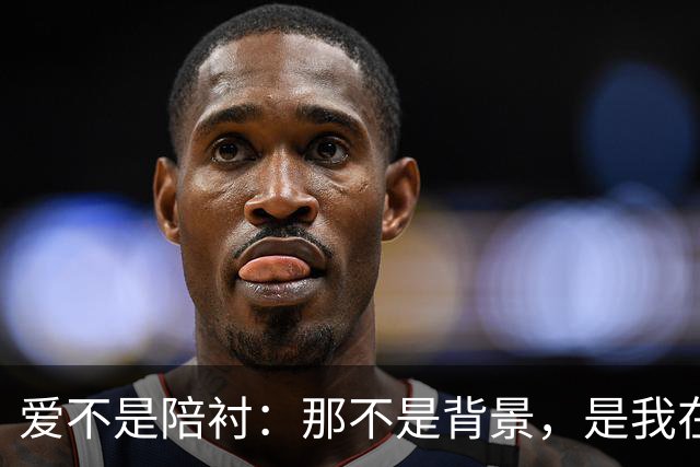 爱不是陪衬：那不是背景，是我在注视你时自动聚焦的固定景深