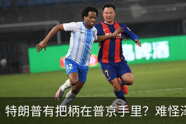 特朗普有把柄在普京手里？难怪泽连斯基让步了