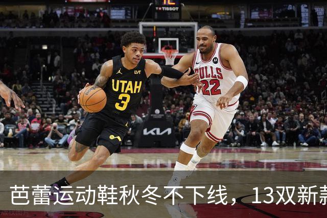 芭蕾运动鞋秋冬不下线，13双新款从可可棕穿到蔓越莓红