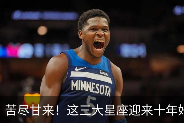 苦尽甘来！这三大星座迎来十年好运，贵人相伴喜事不断