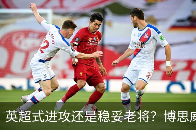 英超式进攻还是稳妥老将？博思威克的首份名单藏着英格兰的答案