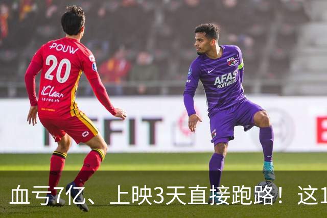 血亏7亿、上映3天直接跑路！这10部国产大片亏到刷新底线
