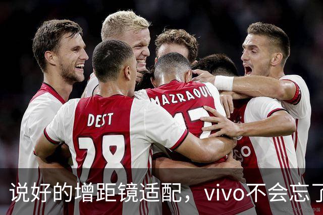 说好的增距镜适配，vivo不会忘了吧？