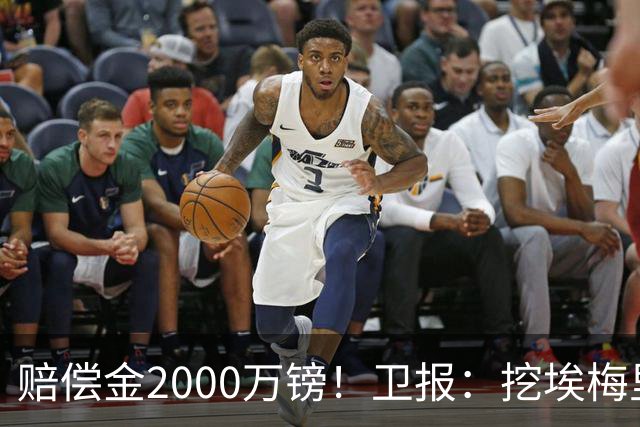 赔偿金2000万镑！卫报：挖埃梅里成本太高，曼联总监倾向埃迪·豪