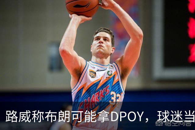路威称布朗可能拿DPOY，球迷当场反驳：他防守没那么神