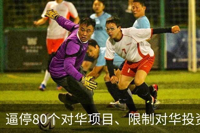 逼停80个对华项目、限制对华投资、关停孔子学院，美国已丧失自信