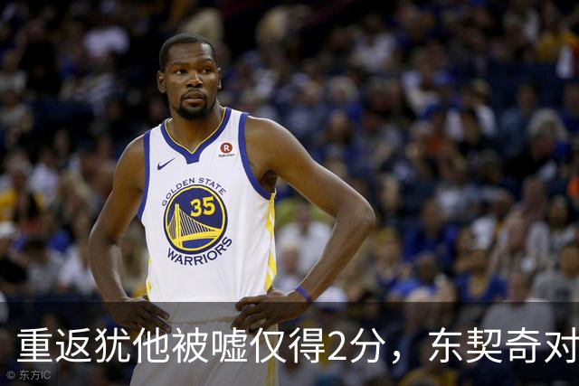 重返犹他被嘘仅得2分，东契奇对凯斯勒说“翻篇吧”