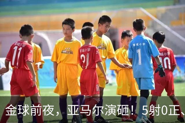 金球前夜，亚马尔演砸！5射0正、空门不进，3套庆祝方案白准备了