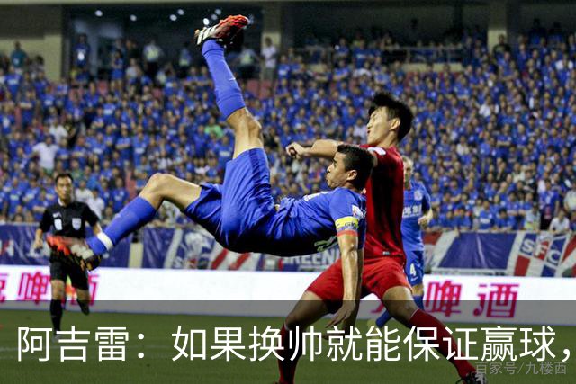 阿吉雷：如果换帅就能保证赢球，我们每周都换