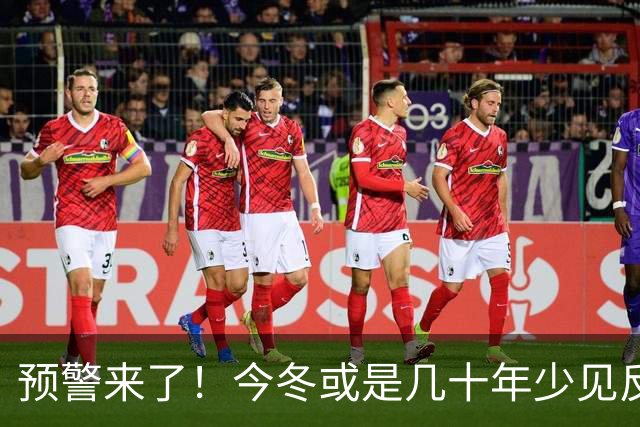 预警来了！今冬或是几十年少见反常冬，三大特点，大家要提早防范