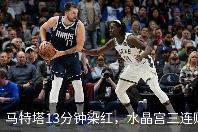 马特塔13分钟染红，水晶宫三连败主帅濒临下课