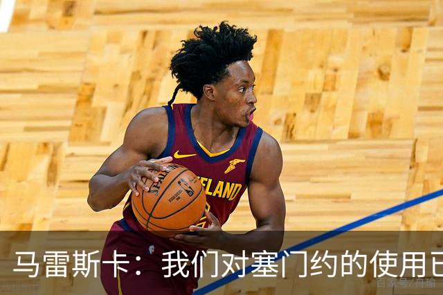马雷斯卡：我们对塞门约的使用已经很谨慎了，但总是会有意外