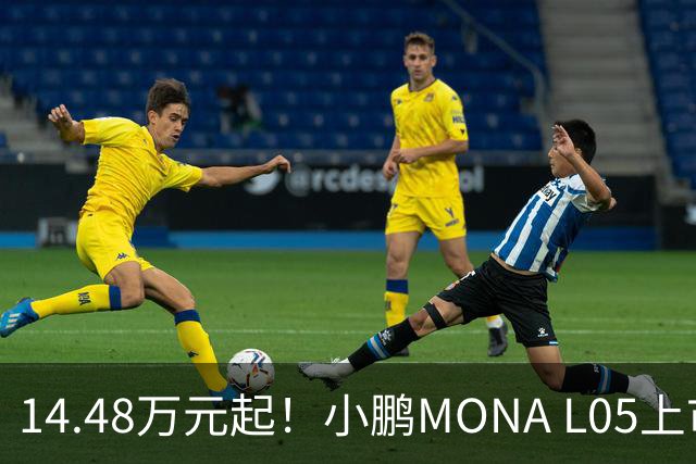14.48万元起！小鹏MONA L05上市 全系标配高阶智驾