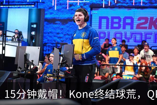 15分钟戴帽！Kone终结球荒，QPR主场5比0横扫斯旺西