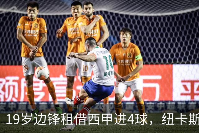 19岁边锋租借西甲进4球，纽卡斯尔该留他还是再外租？