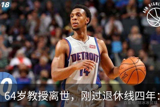 64岁教授离世，刚过退休线四年：又一位学者没能等到自己的"下半场"