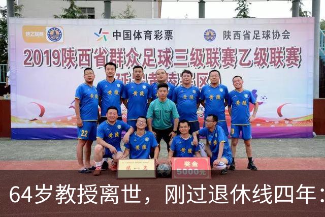64岁教授离世，刚过退休线四年：又一位学者没能等到自己的"下半场"