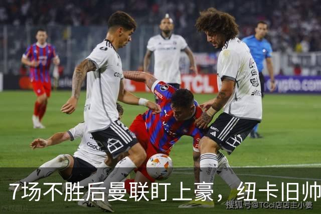 7场不胜后曼联盯上豪，纽卡旧帅愿接手帅位