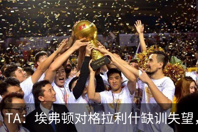 TA：埃弗顿对格拉利什缺训失望，他仍能带来技术上的从容与质量